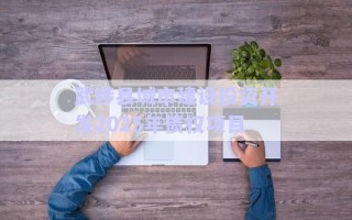 武陟縣城市建設投資開發2025年債權項目