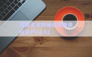 河南省龍翔建設發展債權資產01-02