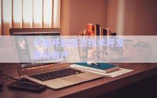 河南開封經濟技術開發債權資產