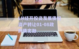 LH經開投資發展債權資產轉讓01-08政府債定融