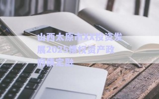 山西太原市XX投資發展2025債權資產政府債定融