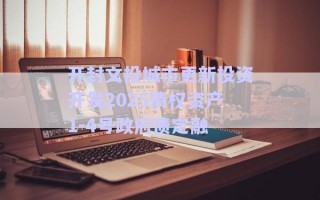 開封文投城市更新投資開發2025債權資產1-4號政府債定融