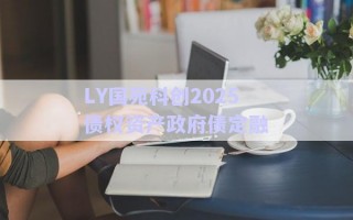 LY國苑科創2025債權資產政府債定融