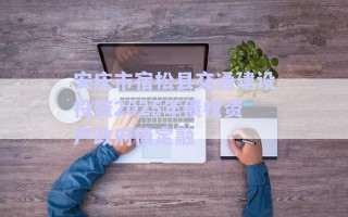 安慶市宿松縣交通建設投資2025年債權資產政府債定融