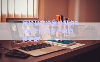 宿松縣交通建設投資2025年債權資產政府債定融