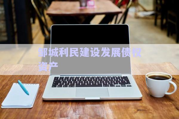 鄒城利民建設發展債權資產-第1張圖片-政信固收網