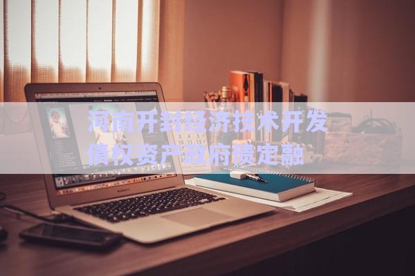 河南開封經濟技術開發債權資產政府債定融-第1張圖片-政信固收網