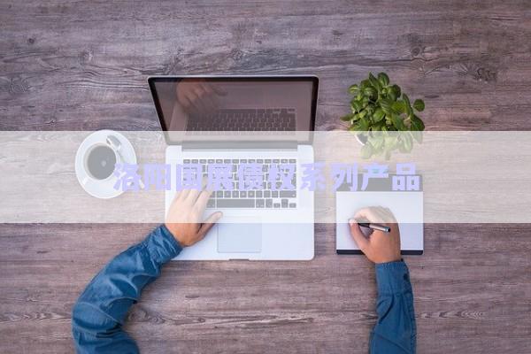 洛陽國展債權系列產(chǎn)品-第1張圖片-政信固收網(wǎng)