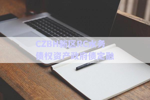 CZBH新區RC水務債權資產政府債定融-第1張圖片-政信固收網