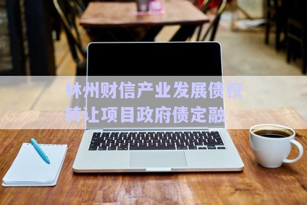 林州財信產業發展債權轉讓項目政府債定融-第1張圖片-政信固收網