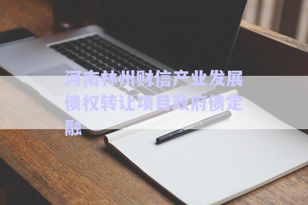 河南林州財信產業發展債權轉讓項目政府債定融-第1張圖片-政信固收網 河南林州財信產業發展債權轉讓項目政府債定融-第1張圖片-政信固收網