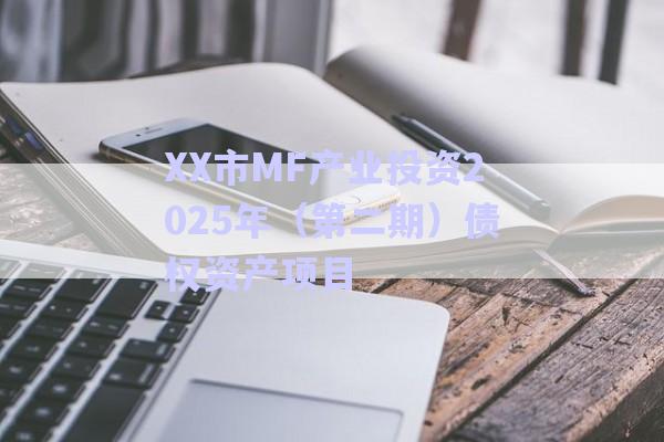 XX市MF產業投資2025年(第二期)債權資產項目-第1張圖片-政信固收網 XX市MF產業投資2025年(第二期)債權資產項目-第1張圖片-政信固收網