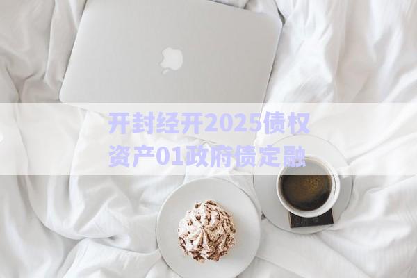 開封經開2025債權資產01政府債定融-第1張圖片-政信固收網