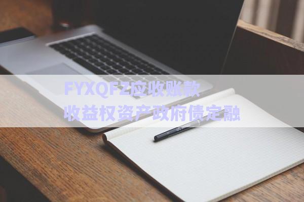 FYXQFZ應收賬款收益權資產政府債定融-第1張圖片-政信固收網