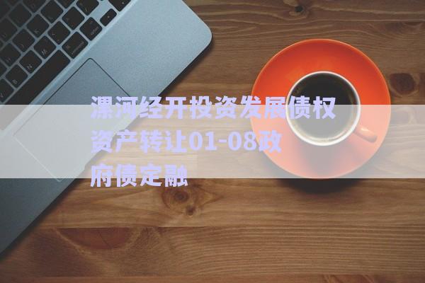 漯河經開投資發展債權資產轉讓01-08政府債定融-第1張圖片-政信固收網
