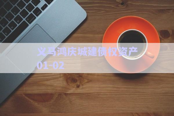 義馬鴻慶城建債權資產01-02-第1張圖片-政信固收網