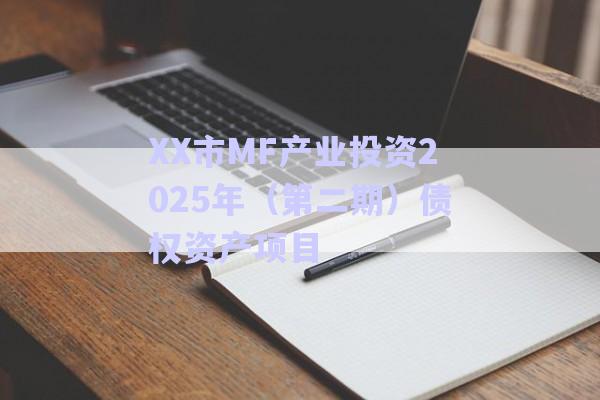 XX市MF產業投資2025年（第二期）債權資產項目-第1張圖片-政信固收網