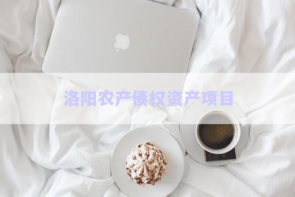 洛陽農產債權資產項目-第1張圖片-政信固收網