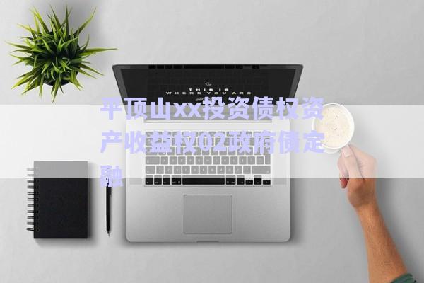 平頂山xx投資債權資產(chǎn)收益權02政府債定融-第1張圖片-政信固收網(wǎng)