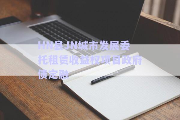 HN縣JN城市發展委托租賃收益權項目政府債定融-第1張圖片-政信固收網