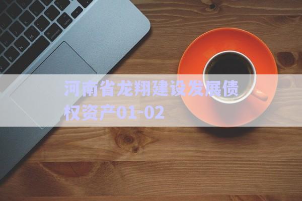 河南省龍翔建設發展債權資產01-02-第1張圖片-政信固收網