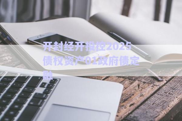 開封經開投控2025債權資產01政府債定融-第1張圖片-政信固收網