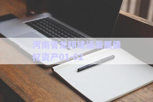 河南省龍翔建設發展債權資產01-02-第1張圖片-政信固收網