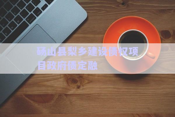 碭山縣梨鄉建設債權項目政府債定融-第1張圖片-政信固收網