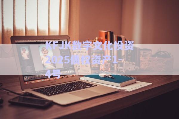 KFJK數字文化投資2025債權資產1-4號-第1張圖片-政信固收網