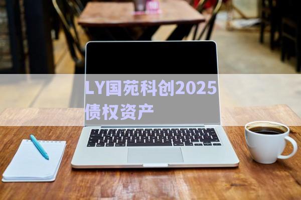 LY國苑科創2025債權資產-第1張圖片-政信固收網