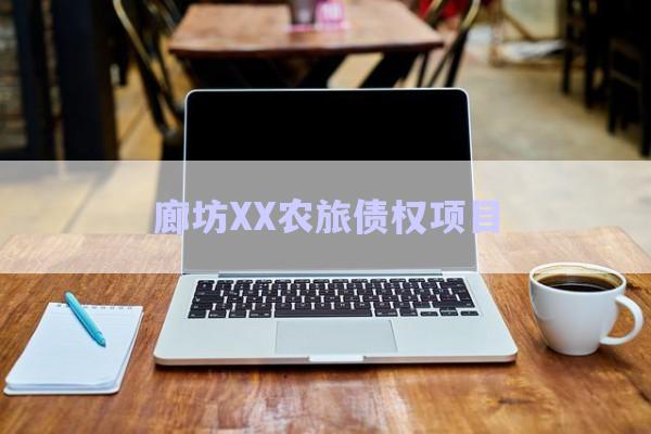 廊坊XX農(nóng)旅債權(quán)項(xiàng)目-第1張圖片-政信固收網(wǎng)