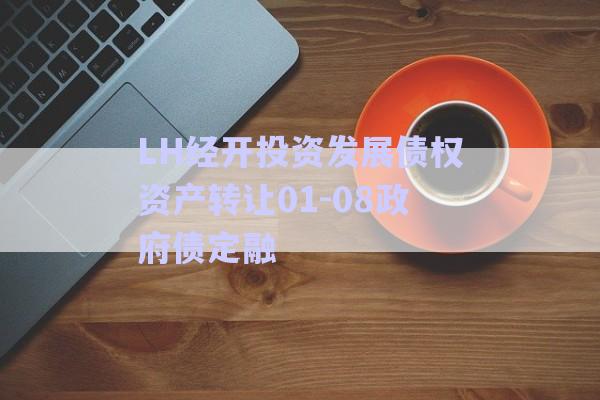 LH經開投資發展債權資產轉讓01-08政府債定融-第1張圖片-政信固收網