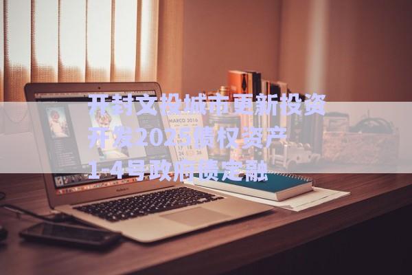 開封文投城市更新投資開發2025債權資產1-4號政府債定融-第1張圖片-政信固收網